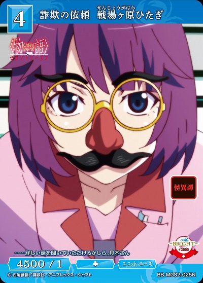 詐欺の依頼 戦場ヶ原ひたぎ 【BB-MGS2-025N】